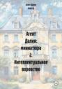 Агент Далия: миниатюра 2. Интеллектуальное воровство