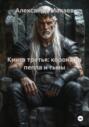 Книга третья: корона из пепла и тьмы