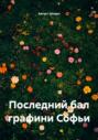 Последний бал графини Софьи