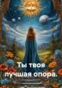 Ты твоя лучшая опора.
