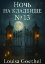 Ночь на кладбище 13