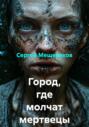 Город, где молчат мертвецы