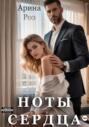 Ноты сердца