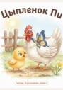 Цыпленок Пи: Увлекательное приключение малыша