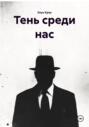 Тень среди нас