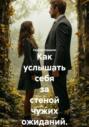 Как услышать себя за стеной чужих ожиданий.