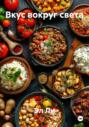 Вкус вокруг света