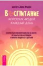 Воспитание хороших людей каждый день. 50 простых способов нажать на паузу, оставаться в настоящем