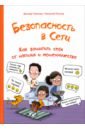 Безопасность в сети. Как защитить себя от насилия и мошенничества