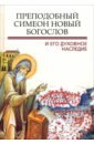 Преподобный Симеон. Новый Богослов и его духовное наследие