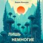 Лишь немногие
