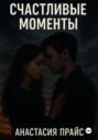Счастливые моменты