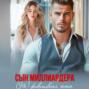 Сын миллиардера. (Не) фиктивная жена