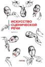 Искусство сценической речи. Выпуск 4