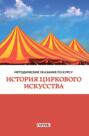 Методические указания по курсу &laquo;История циркового искусства&raquo;. Для студентов очного и заочного отделений кафедры режиссуры цирка