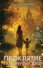 Проклятие покинутых душ
