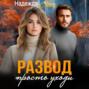 Развод. Просто уходи