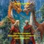 Лун-Ван и мудрый волшебник Чжан: сказание о великой дружбе