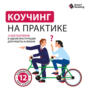 Коучинг на практике: 12 бестселлеров в одной визуальной инструкции для работы и жизни. Аудиоверсия