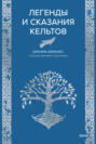 Легенды и сказания кельтов