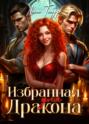 Избранная для Дракона