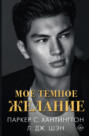 Мое темное желание