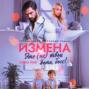 Измена. Это (не) твои дети, босс!