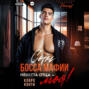 Сын босса мафии. Невеста отца &ndash; моя!