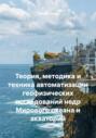 Теория, методика и техника автоматизации геофизических исследований недр Мирового океана и акваторий