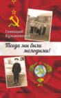 Тогда мы были молодыми!