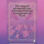 Авторский курс Самошиной Анны Скандинавским Рунам