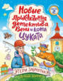 Новые приключения детектива Вени и кота Цуката. Часть 2