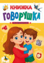 Книжка-говорушка для запуска речи