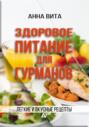 Здоровое питание для гурманов. Легкие и вкусные рецепты