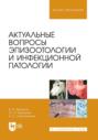 Актуальные вопросы эпизоотологии и инфекционной патологии. Учебное пособие для вузов