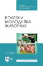 Болезни молодняка животных. Учебное пособие для СПО. 4-е издание, стереотипное