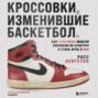 Кроссовки, изменившие баскетбол. Как культовые модели повлияли на культуру и стиль игры в NBA