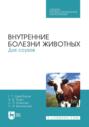 Внутренние болезни животных. Для ссузов. Учебник для СПО. 9-е издание, стереотипное