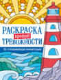 Раскраска против тревожности. Маяк спокойствия