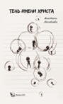 Тень имени Христа