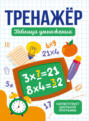 Тренажер таблица умножения