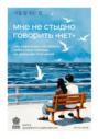 Мне не стыдно говорить &laquo;НЕТ&raquo;. Как я научилась отстаивать себя и свои границы, не разрушая отношения
