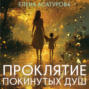 Проклятие покинутых душ