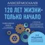 120 лет жизни &ndash; только начало. Как победить старение? 3-е издание
