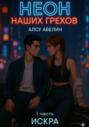 Неон наших грехов. Книга 1. Искра