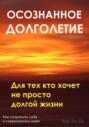 Осознанное долголетие. Для тех кто хочет не просто долгой жизни