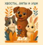 Хвосты, лапы и уши