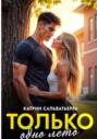 Только одно лето