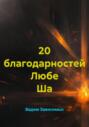 20 благодарностей Любе Ша