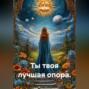 Ты твоя лучшая опора.
